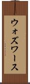 ウォズワース Scroll