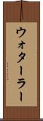 ウォターラー Scroll