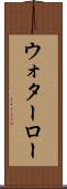 ウォターロー Scroll