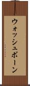 ウォッシュボーン Scroll