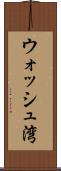 ウォッシュ湾 Scroll