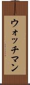 ウォッチマン Scroll