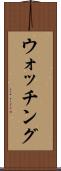 ウォッチング Scroll