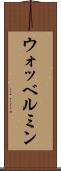 ウォッベルミン Scroll