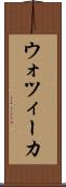 ウォツィーカ Scroll