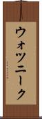 ウォツニーク Scroll