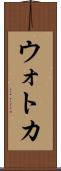 ウォトカ Scroll