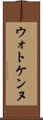 ウォトケンヌ Scroll