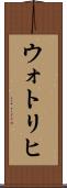ウォトリヒ Scroll