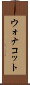 ウォナコット Scroll