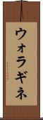 ウォラギネ Scroll