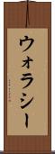 ウォラシー Scroll