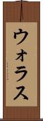 ウォラス Scroll