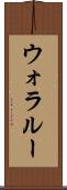 ウォラルー Scroll
