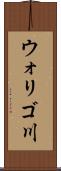 ウォリゴ川 Scroll