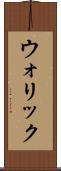 ウォリック Scroll