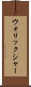 ウォリックシャー Scroll