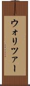 ウォリツァー Scroll