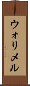 ウォリメル Scroll