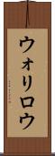 ウォリロウ Scroll