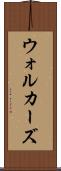 ウォルカーズ Scroll