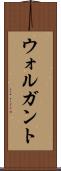 ウォルガント Scroll