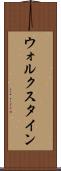 ウォルクスタイン Scroll