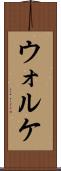 ウォルケ Scroll