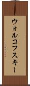 ウォルコフスキー Scroll