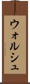 ウォルシュ Scroll
