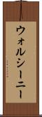 ウォルシーニー Scroll