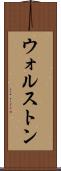ウォルストン Scroll