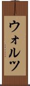 ウォルツ Scroll