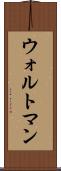 ウォルトマン Scroll
