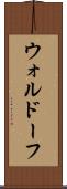 ウォルドーフ Scroll