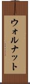 ウォルナット Scroll