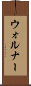ウォルナー Scroll