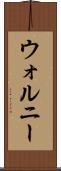 ウォルニー Scroll