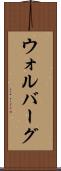 ウォルバーグ Scroll