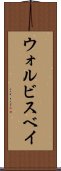 ウォルビスベイ Scroll