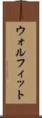 ウォルフィット Scroll