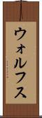 ウォルフス Scroll