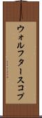 ウォルフタースコプ Scroll
