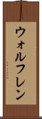 ウォルフレン Scroll