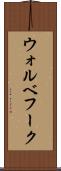 ウォルベフーク Scroll