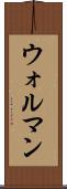 ウォルマン Scroll