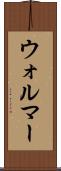 ウォルマー Scroll