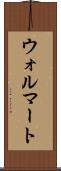 ウォルマート Scroll