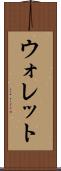 ウォレット Scroll