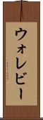 ウォレビー Scroll